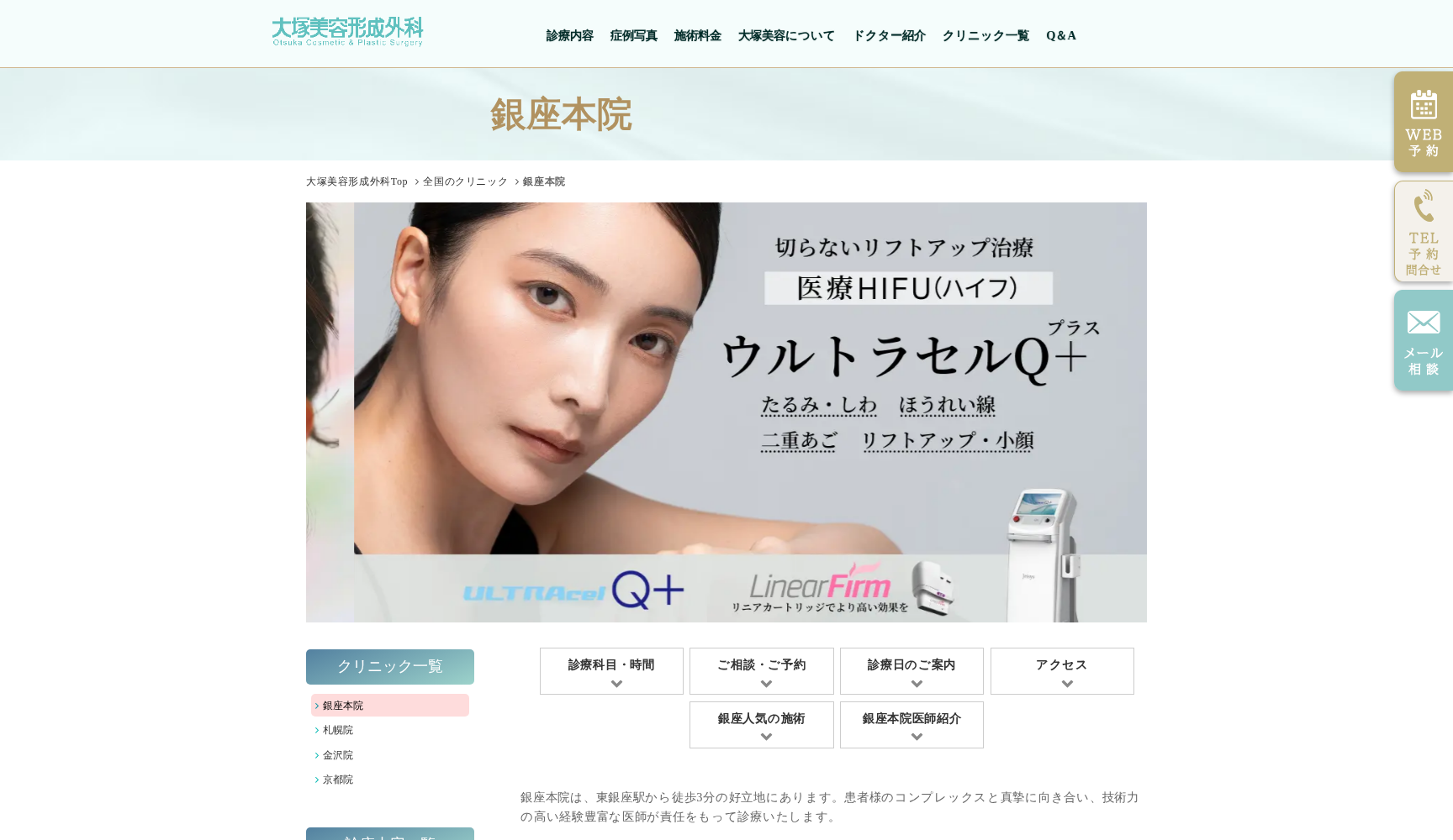 大塚美容形成外科・歯科 銀座院