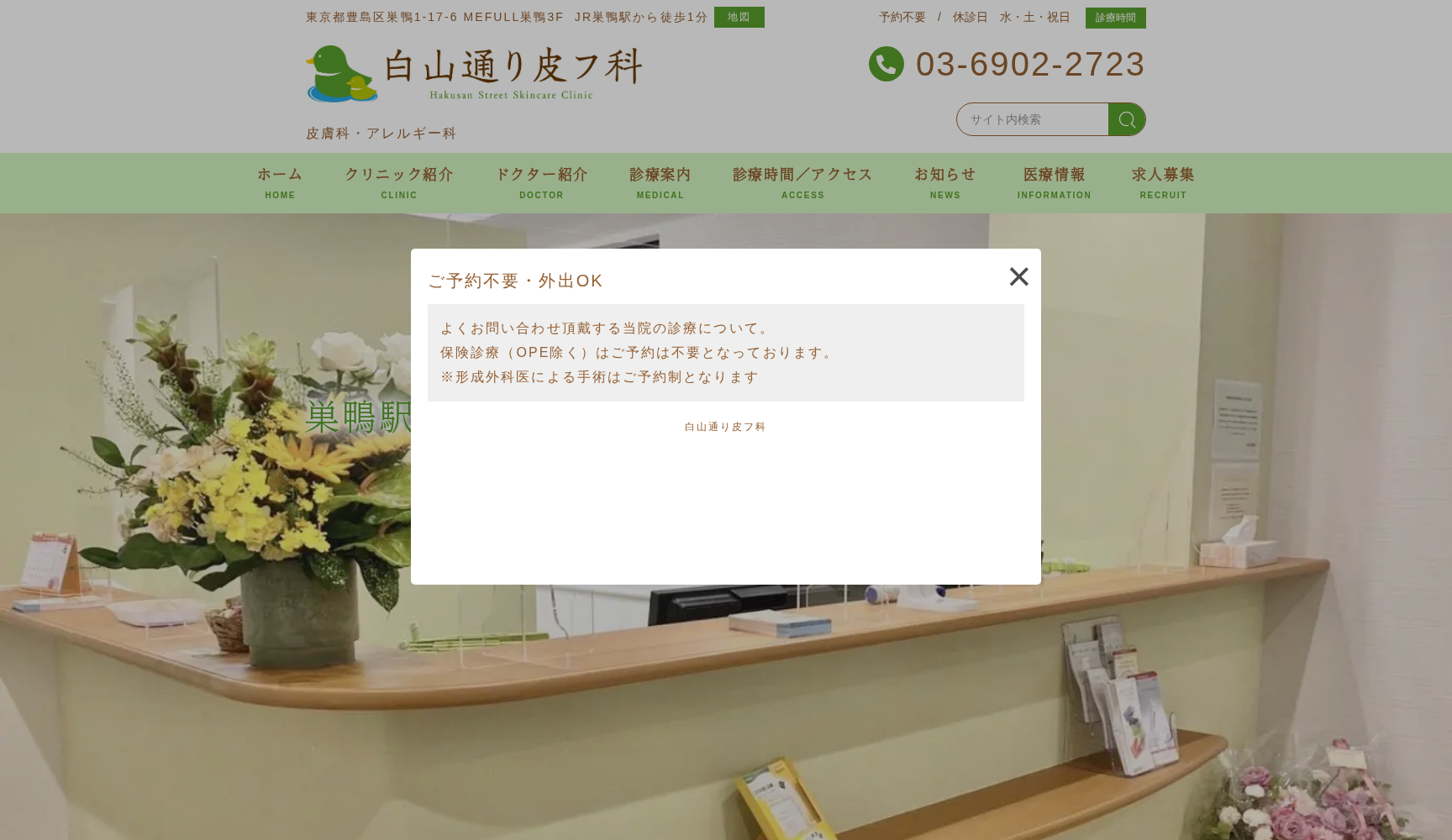医療法人社団新穂会 白山通り皮フ科
