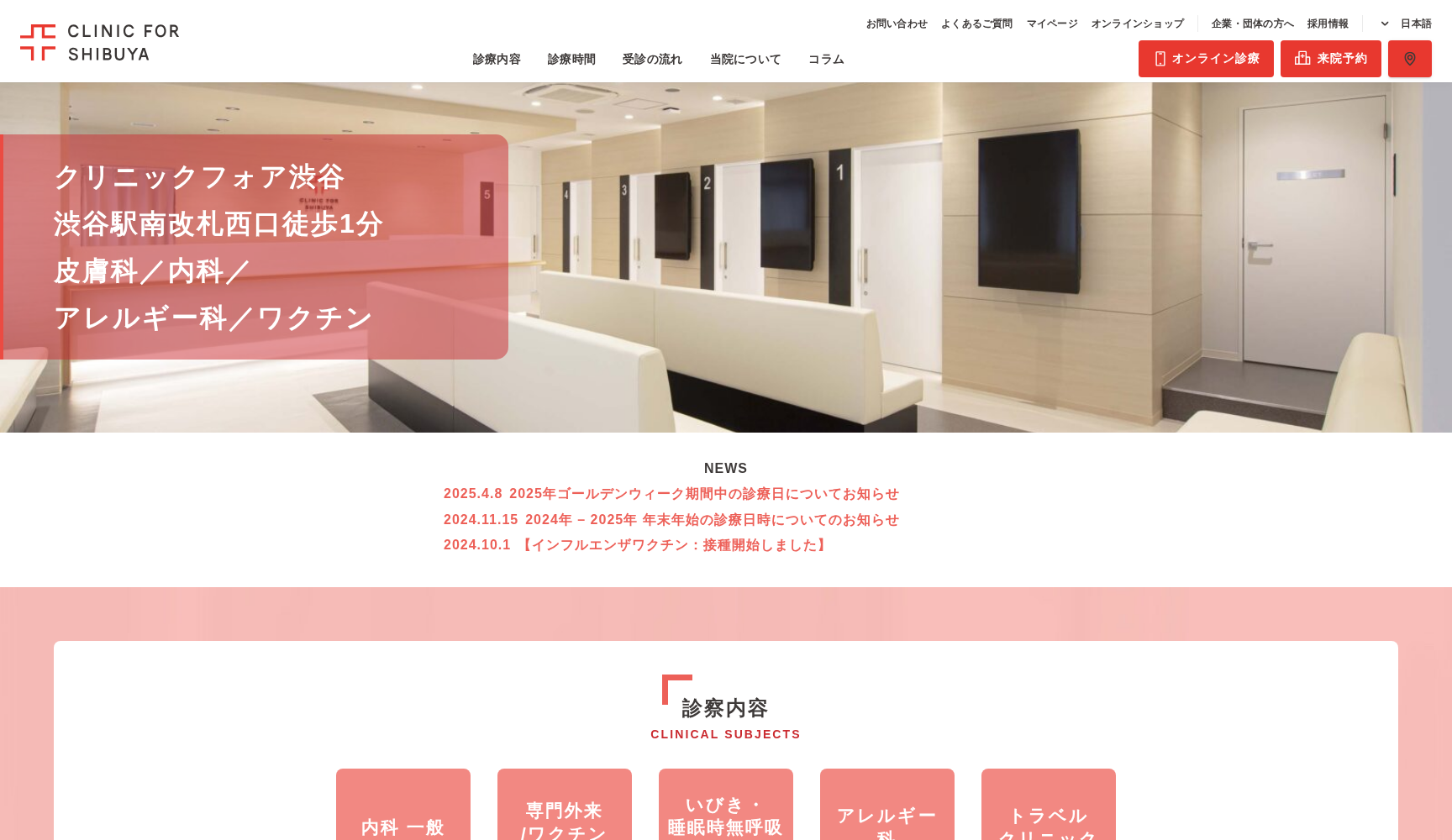 医療法人社団CFI クリニックフォア渋谷