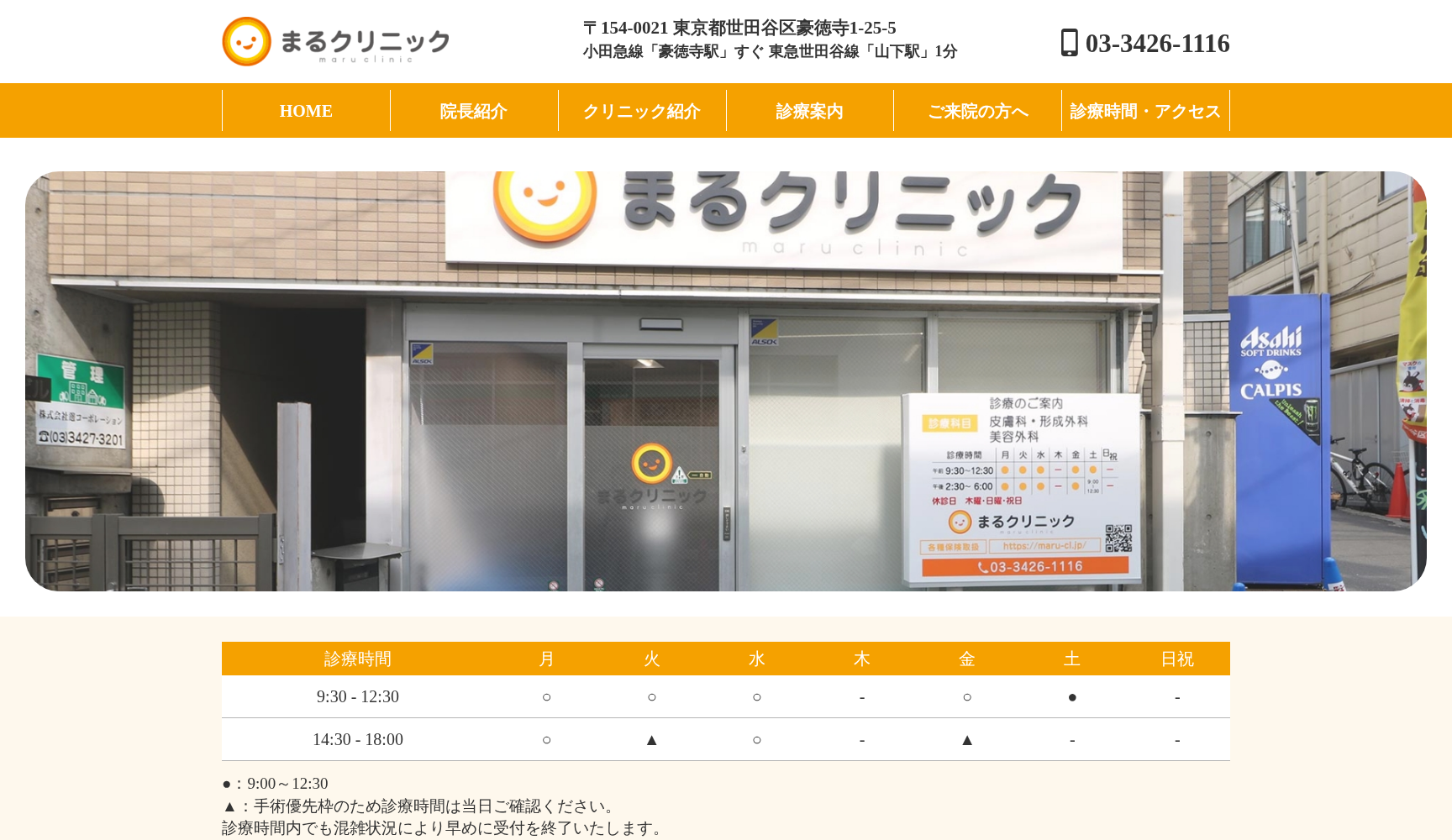 まるクリニック