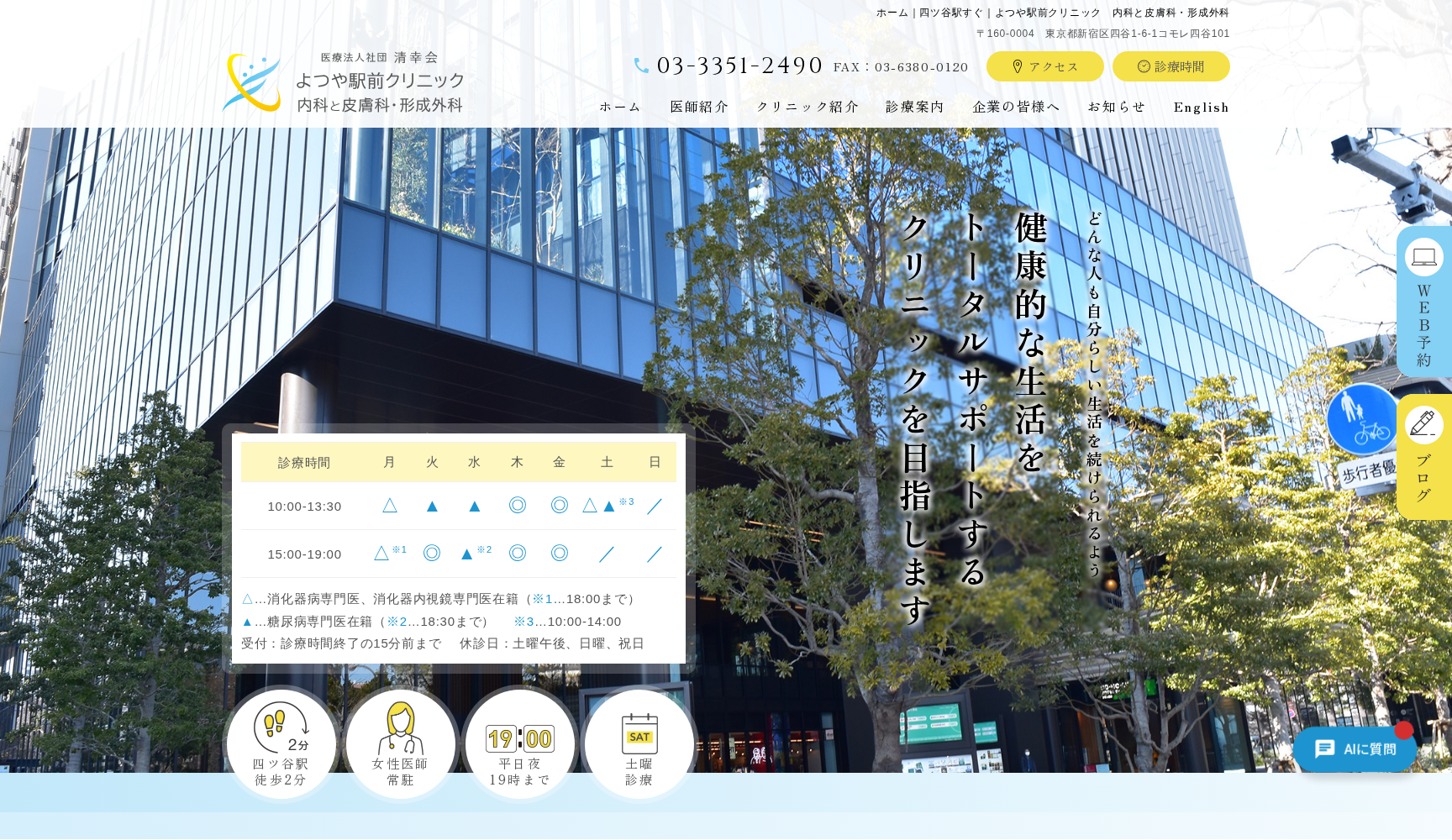 よつや駅前クリニック 内科と皮膚科・形成外科