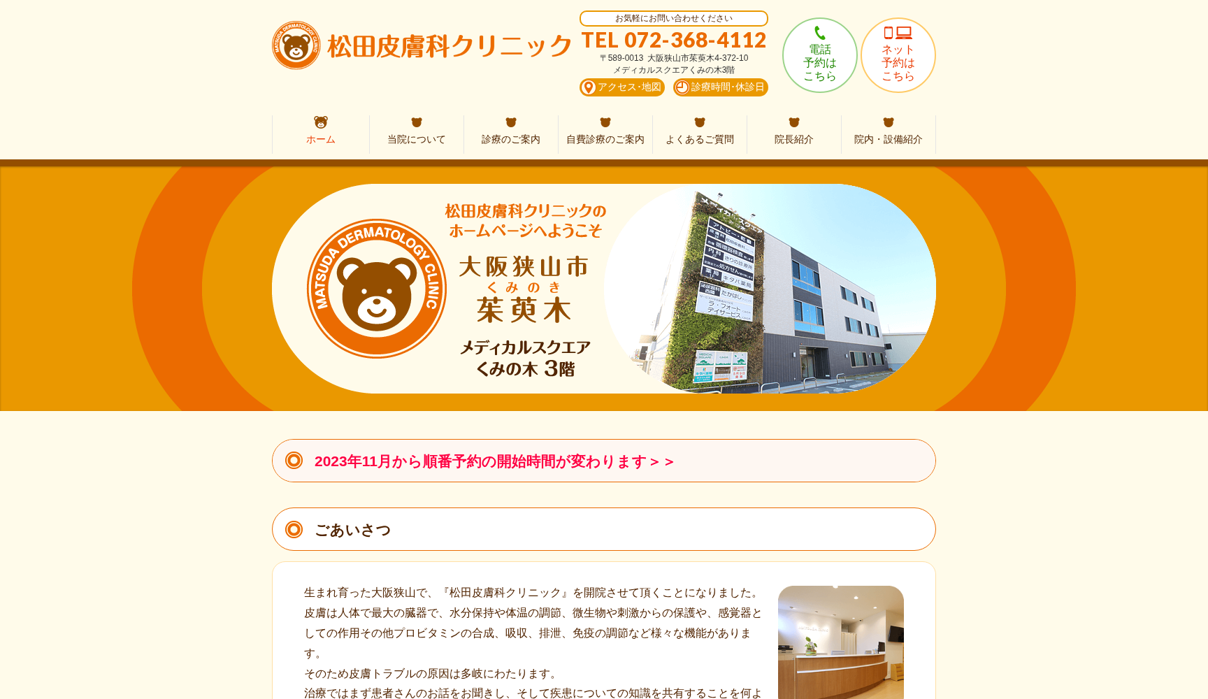 松田皮膚科クリニック