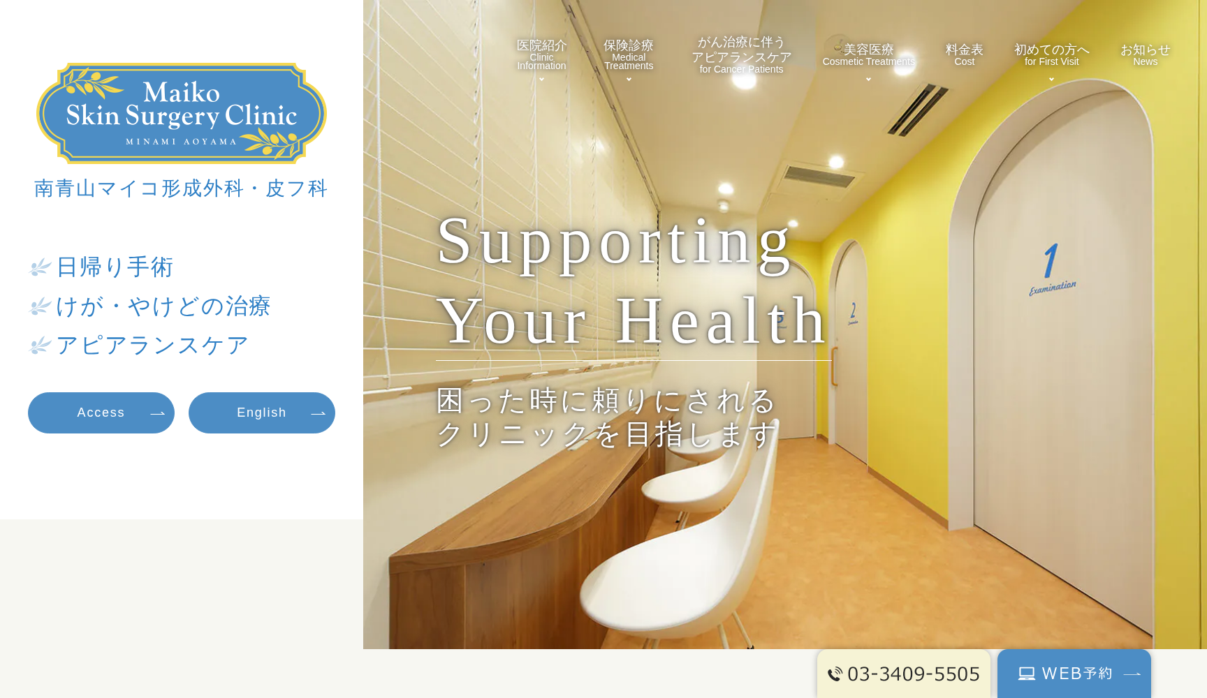 南青山マイコ形成外科・皮フ科