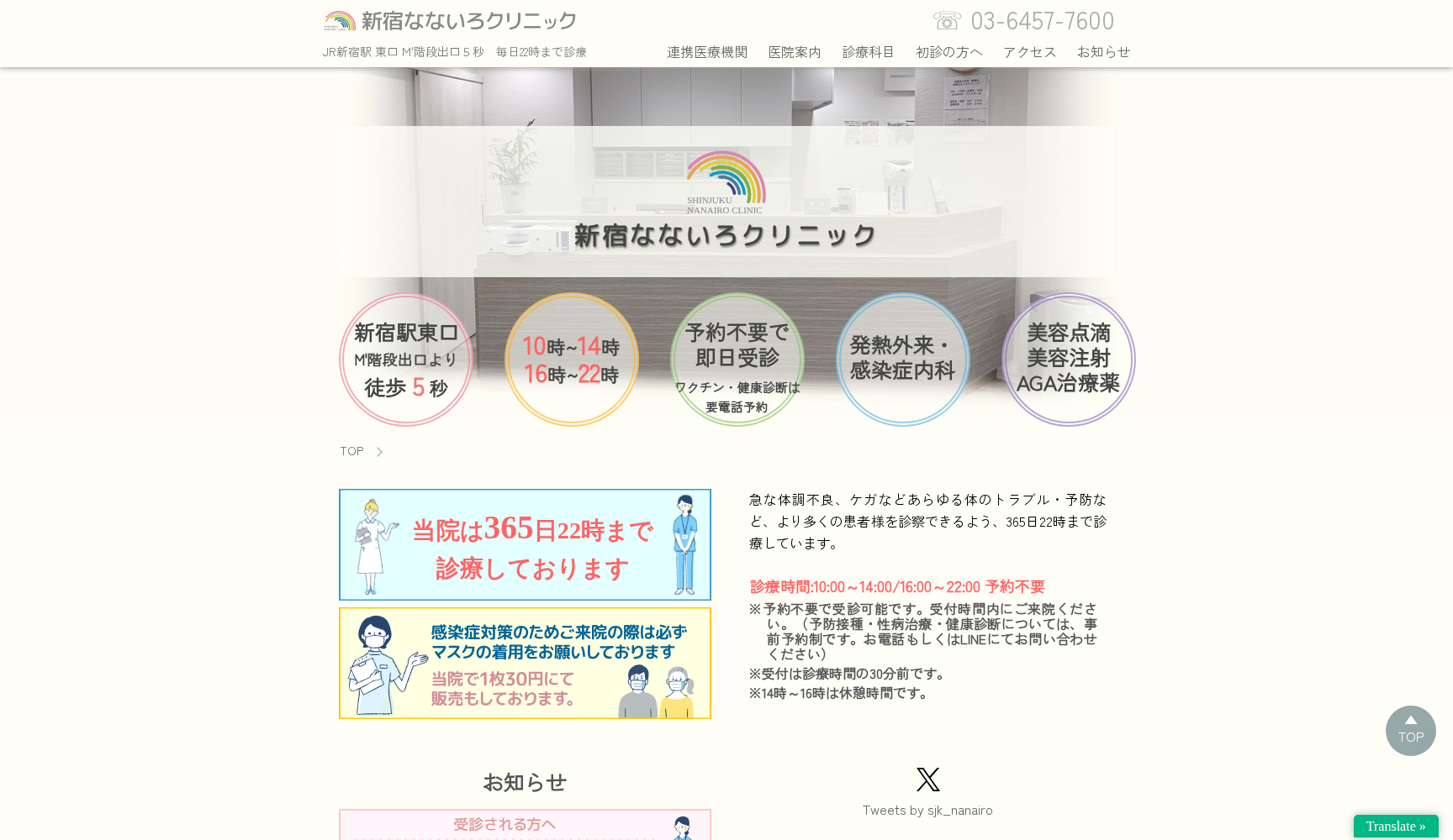 新宿なないろクリニック