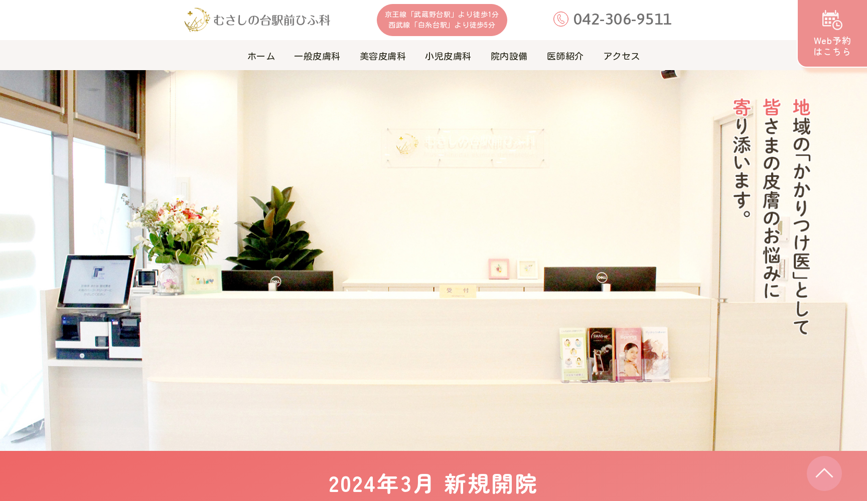 むさしの台駅前ひふ科