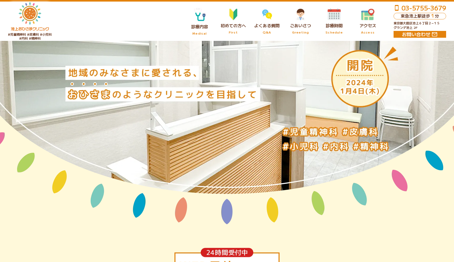 池上おひさまクリニック