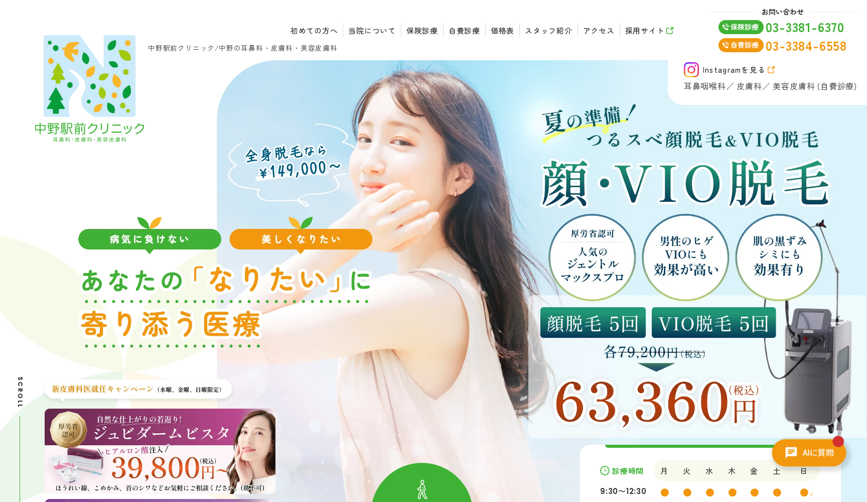 中野駅前クリニック 耳鼻咽喉科・皮膚科・美容皮膚科