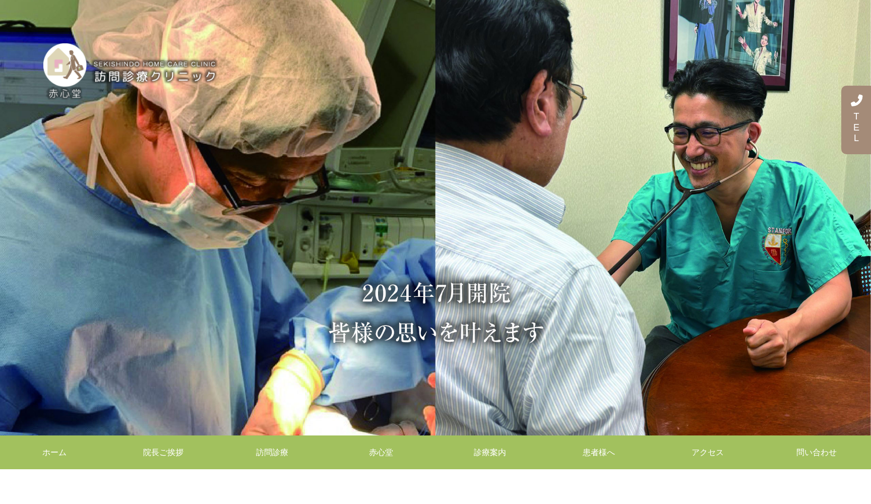 赤心堂訪問診療クリニック