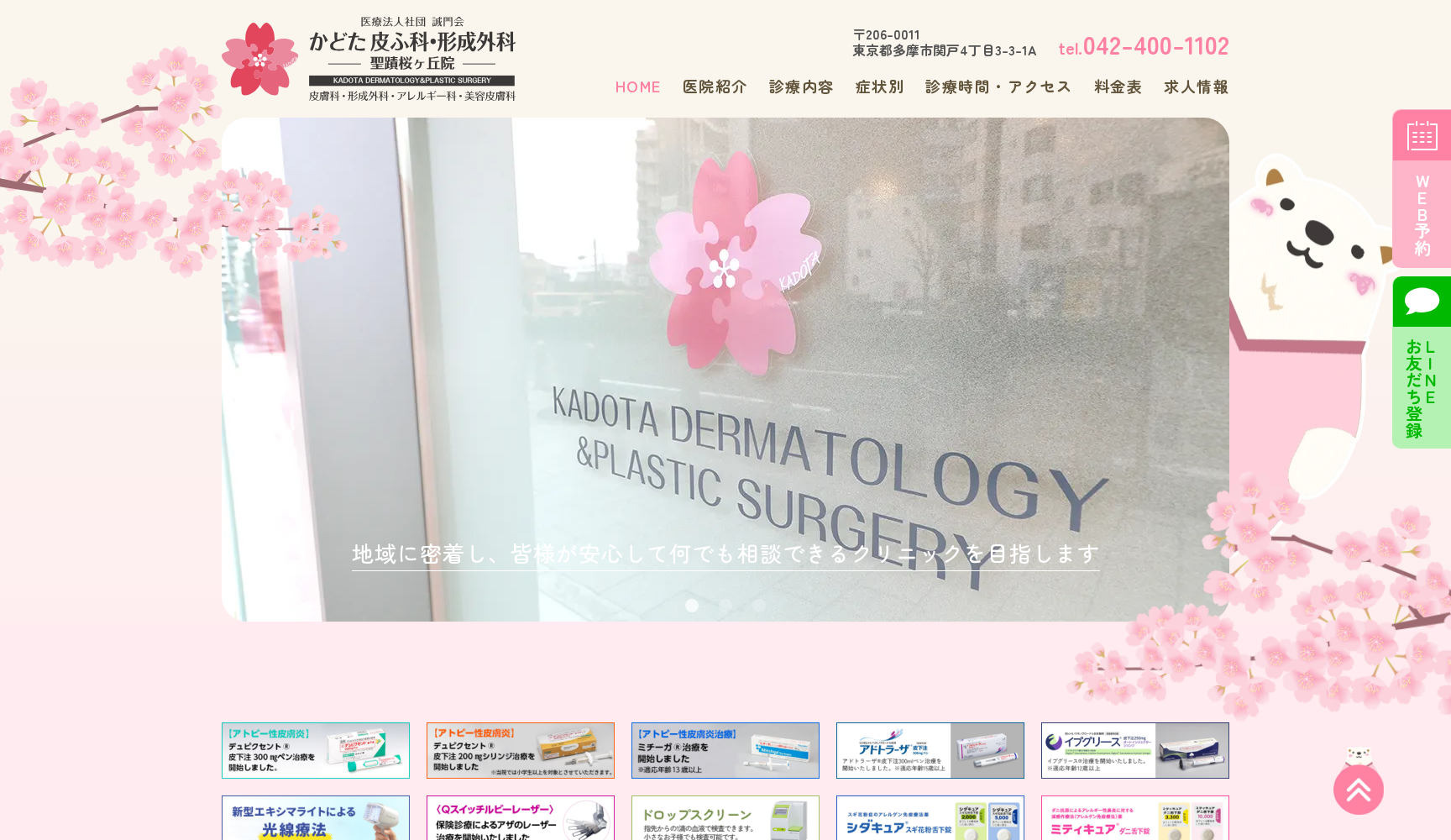 医療法人社団 誠門会 かどた皮ふ科・形成外科 聖蹟桜ヶ丘院