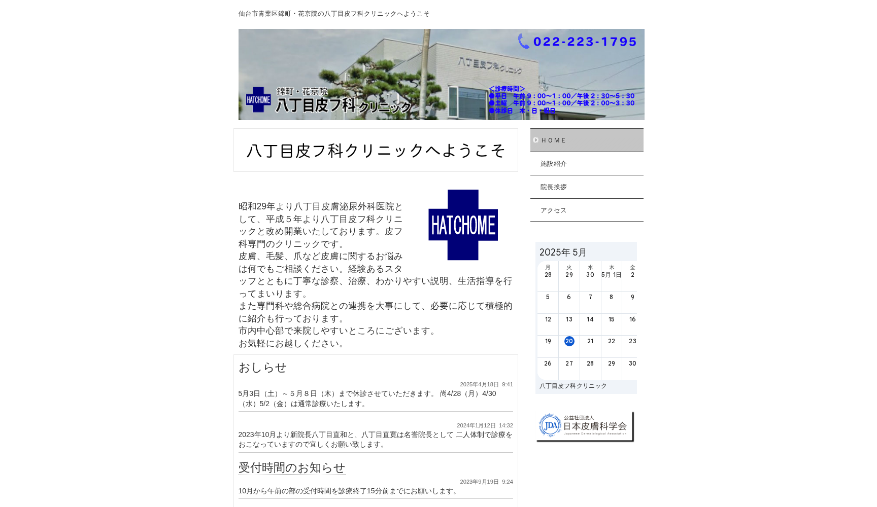 八丁目皮膚科クリニック