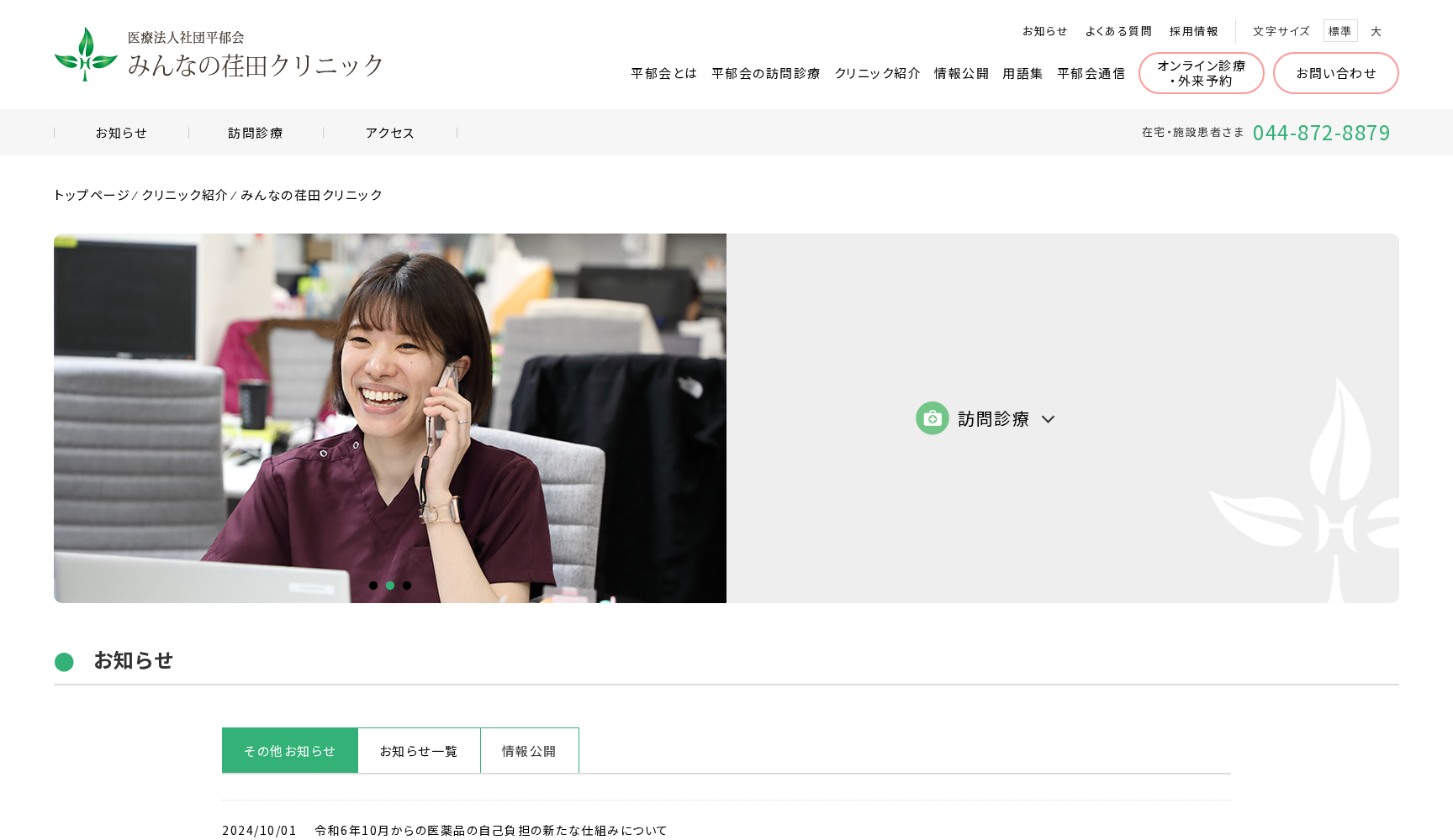 医療法人社団平郁会みんなの荏田クリニック