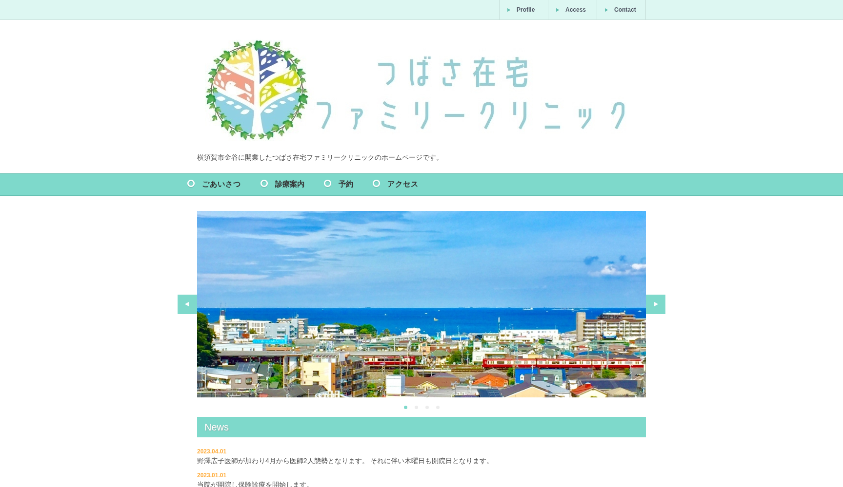 つばさ在宅ファミリークリニック