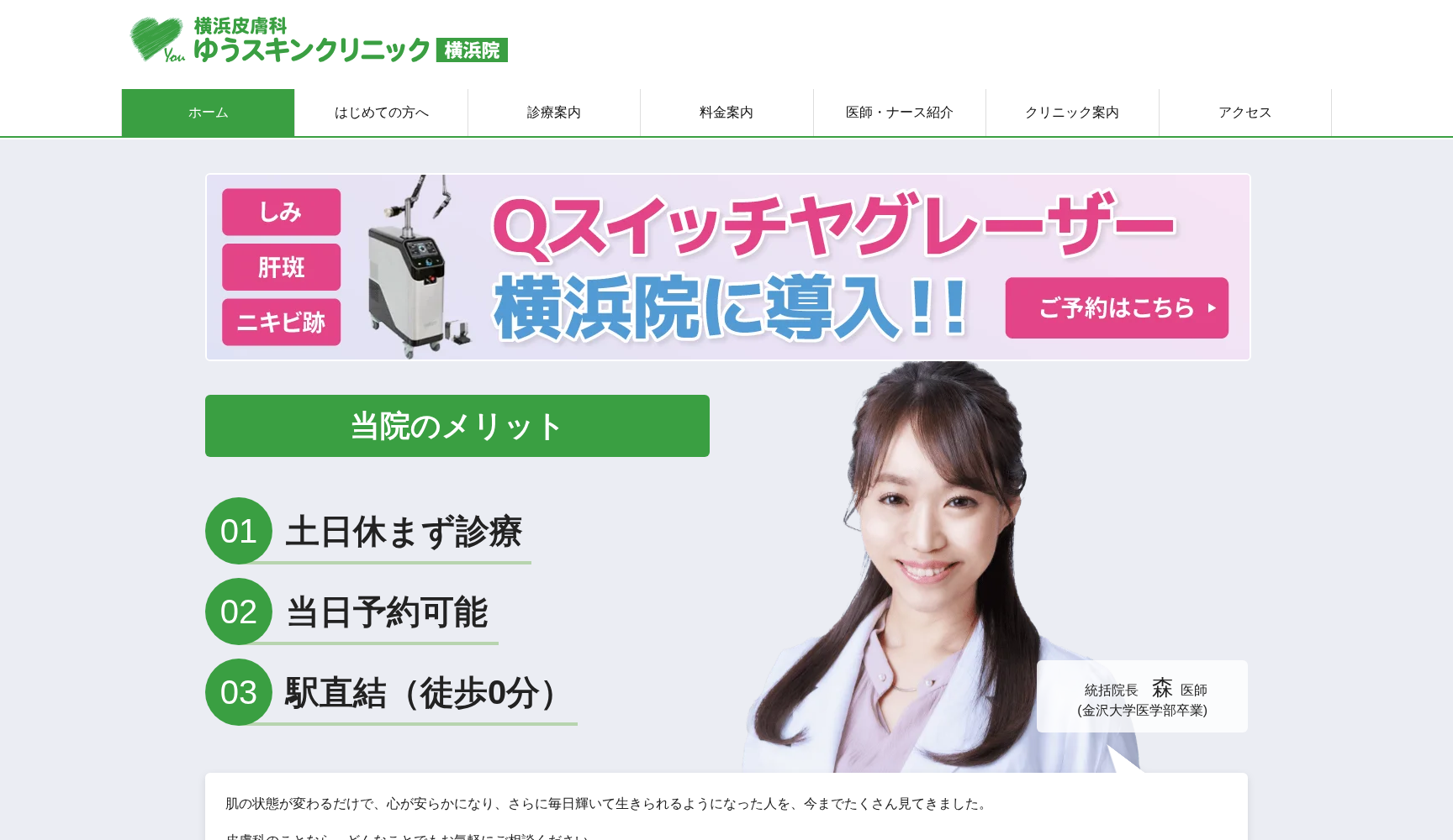 横浜皮膚科 ゆうスキンクリニック 横浜院