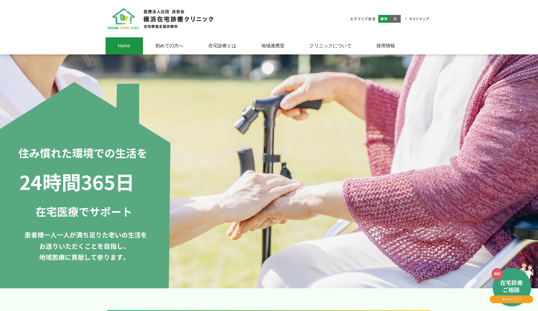 横浜在宅診療クリニック