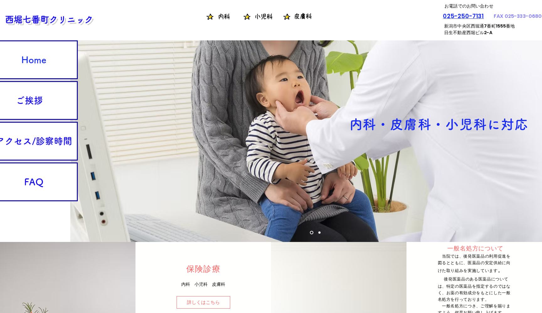 西堀七番町クリニック