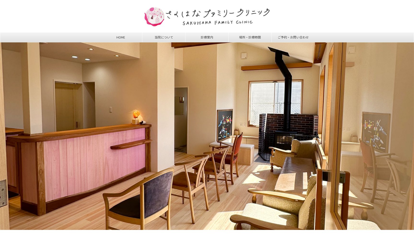 さくはなファミリークリニック