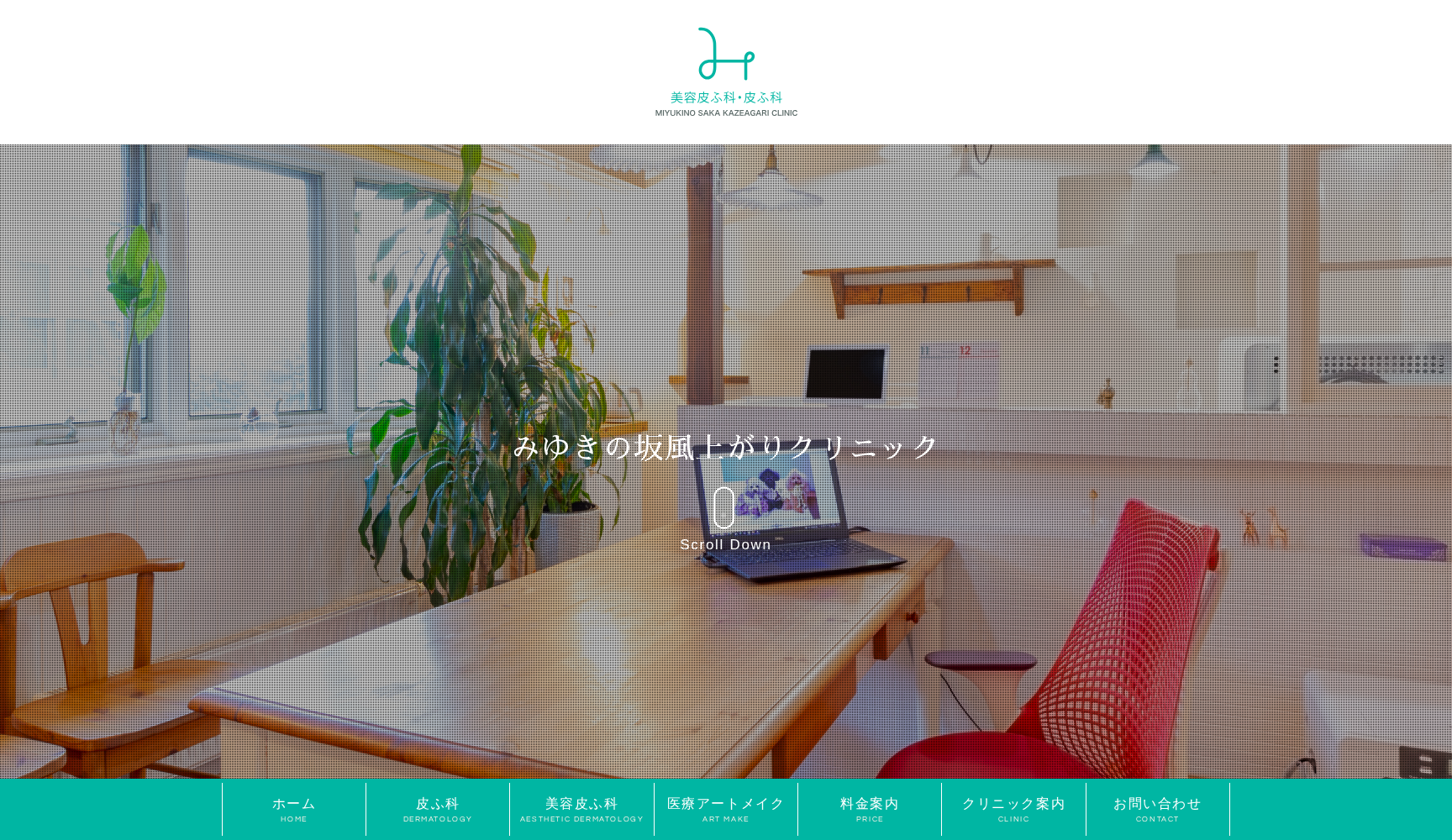 みゆきの坂風上がりクリニック