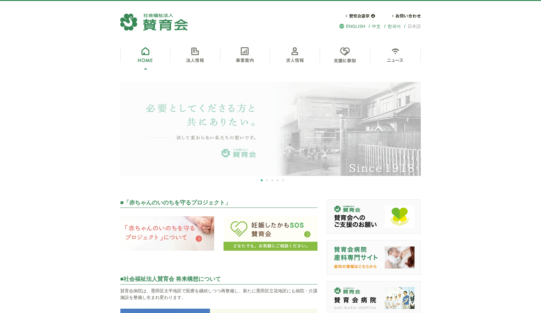 社会福祉法人賛育会 東海診療所