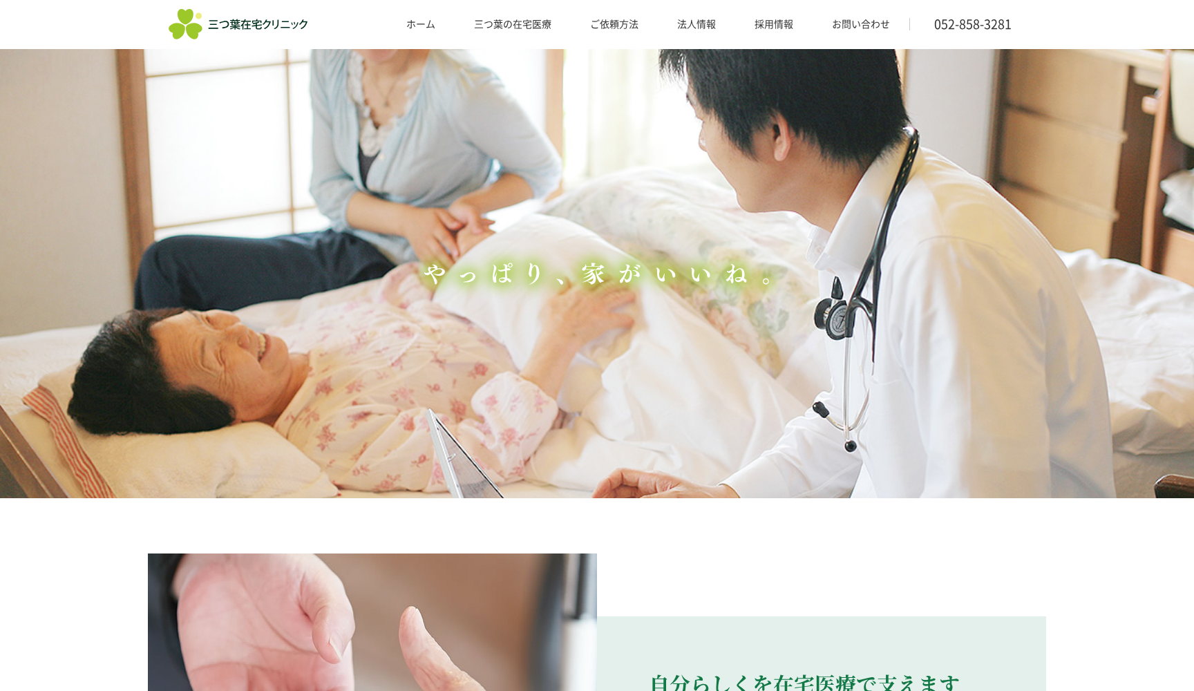 三つ葉在宅クリニック