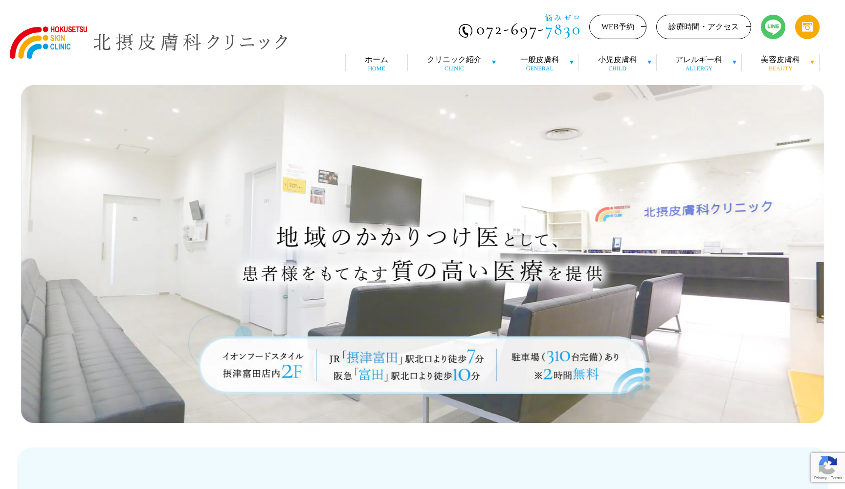 北摂皮膚科クリニック