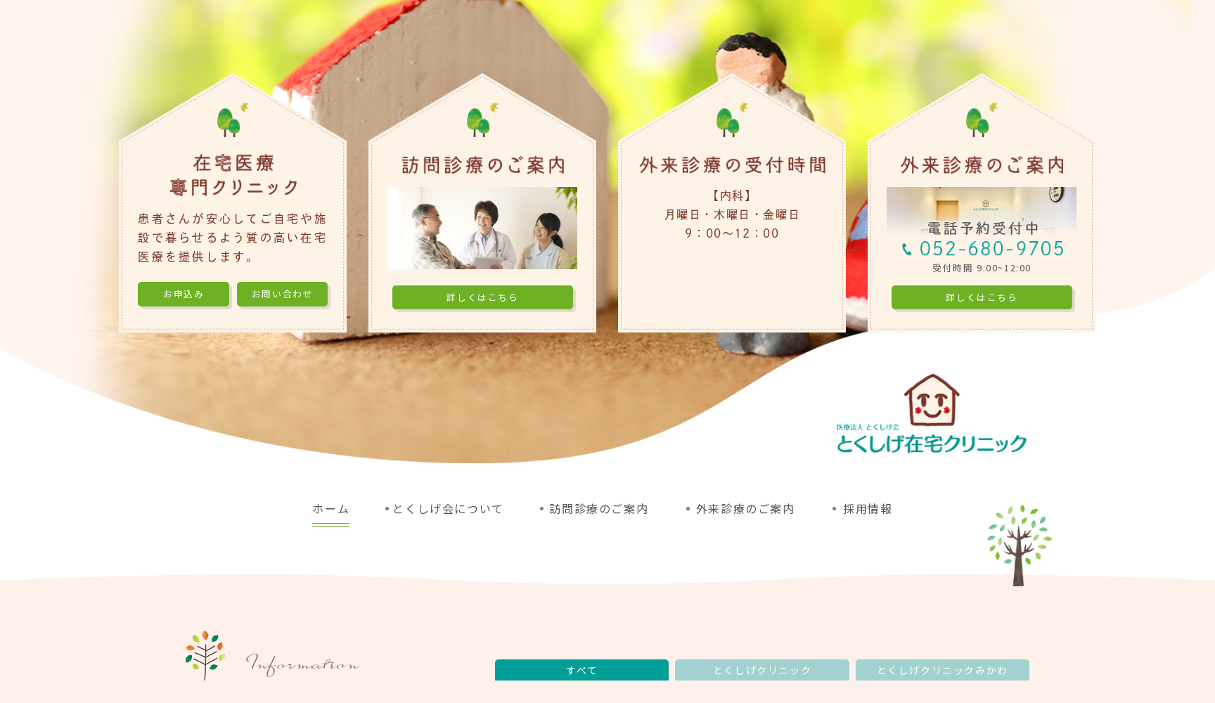 とくしげ在宅クリニックみかわ