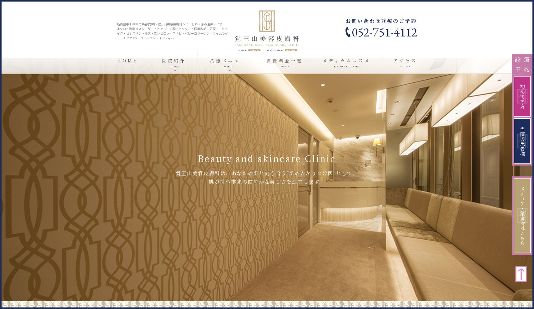 覚王山美容皮膚科