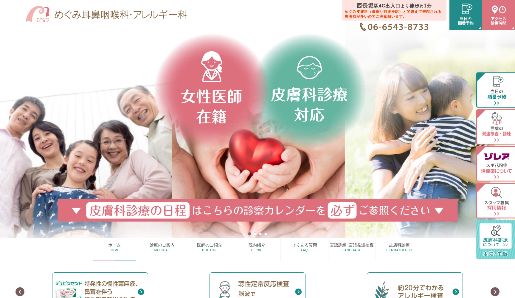 めぐみ耳鼻咽喉科・アレルギー科