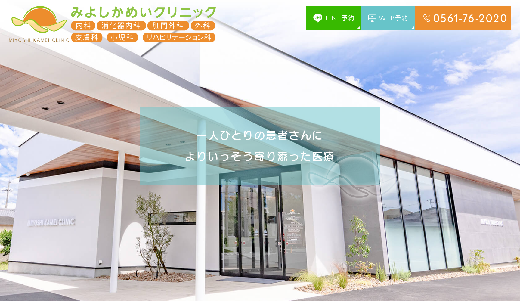 みよしかめいクリニック