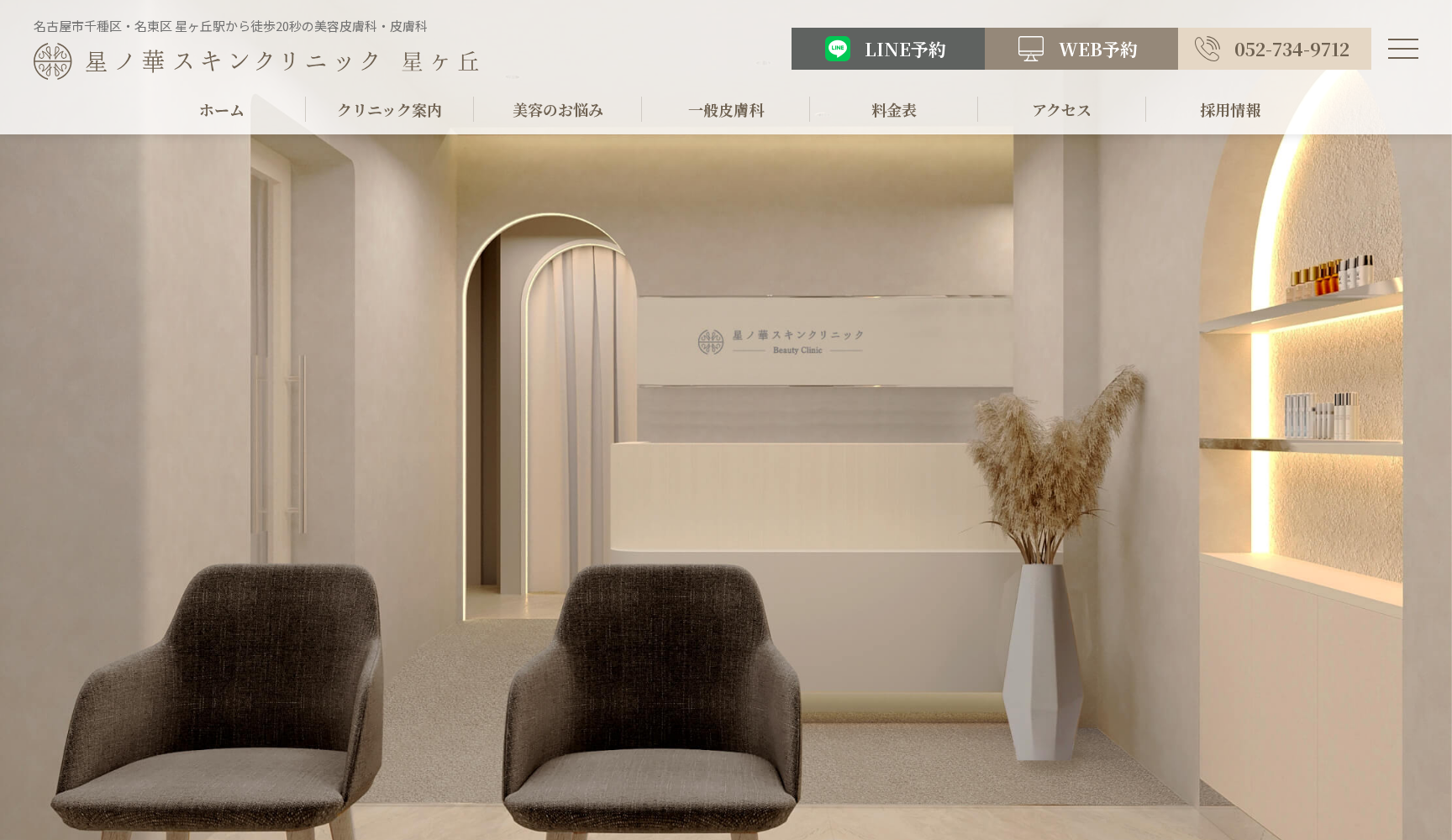 星ノ華スキンクリニック 星ヶ丘