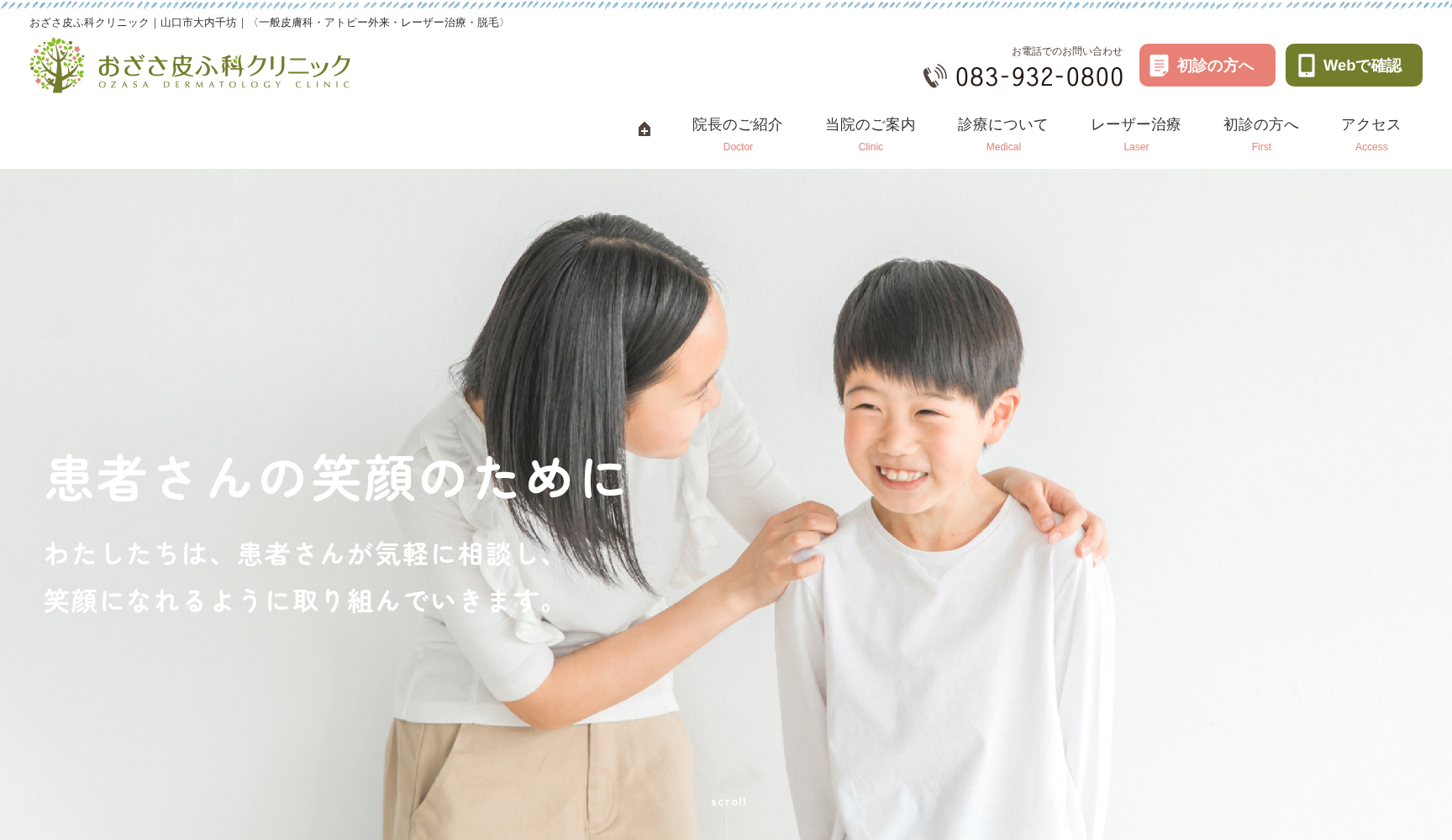 おざさ皮ふ科クリニック