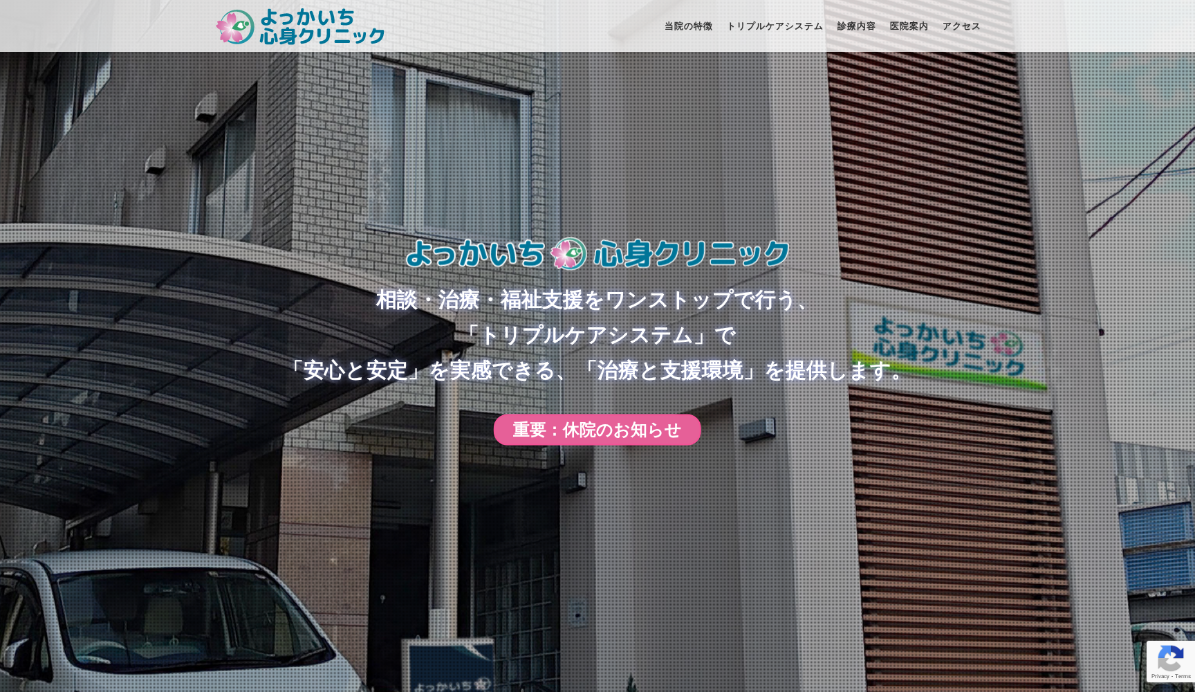 よっかいち心身クリニック