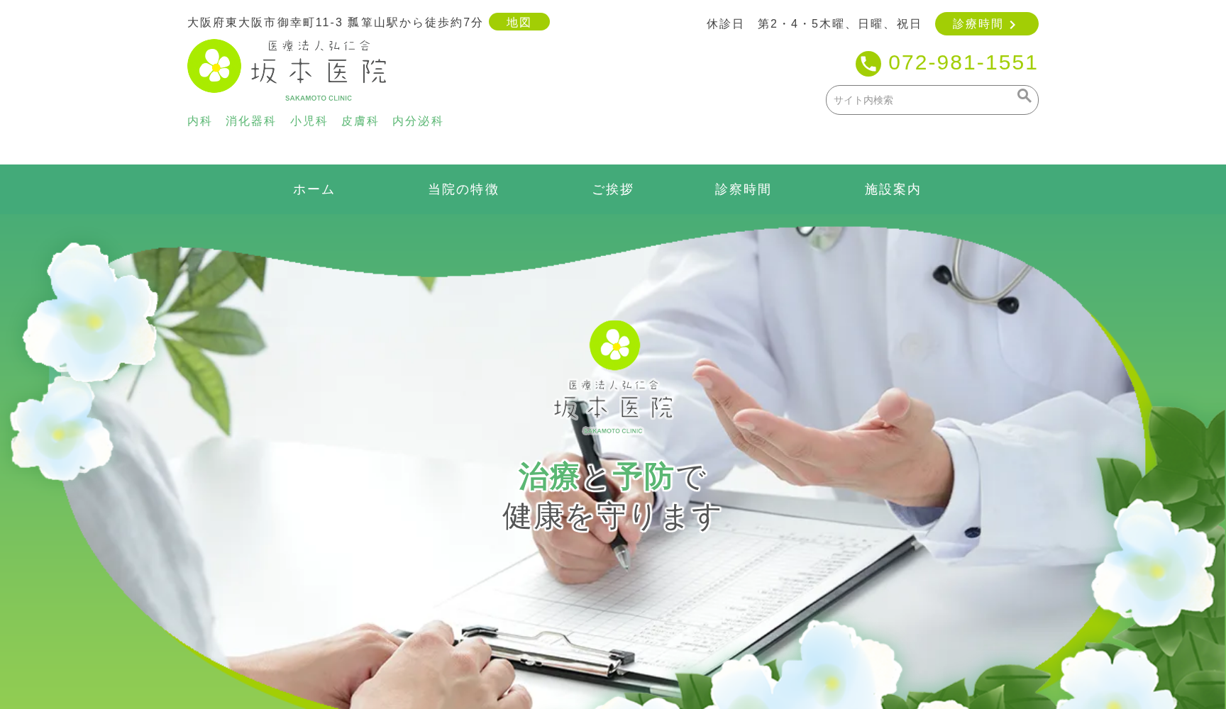 医療法人弘仁会坂本医院