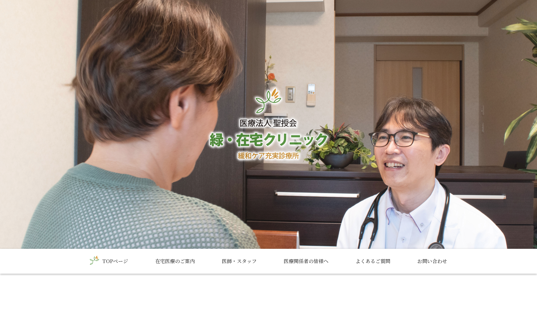 医療法人聖授会 緑・在宅クリニック