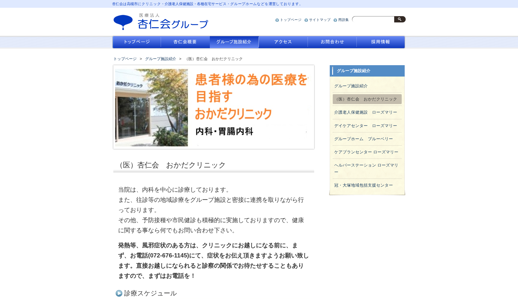 医療法人杏仁会 おかだクリニック