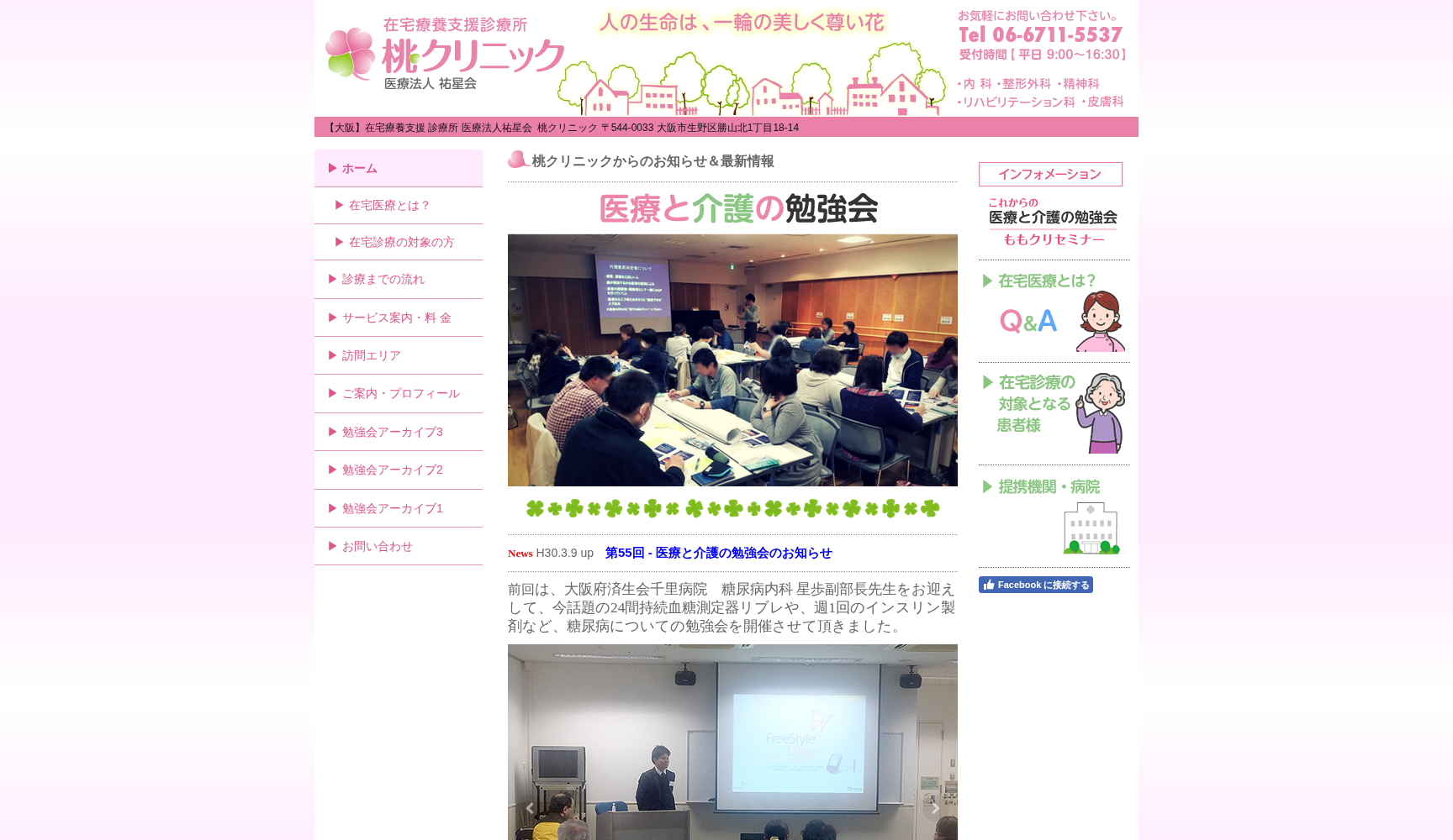 医療法人 祐星会 桃クリニック