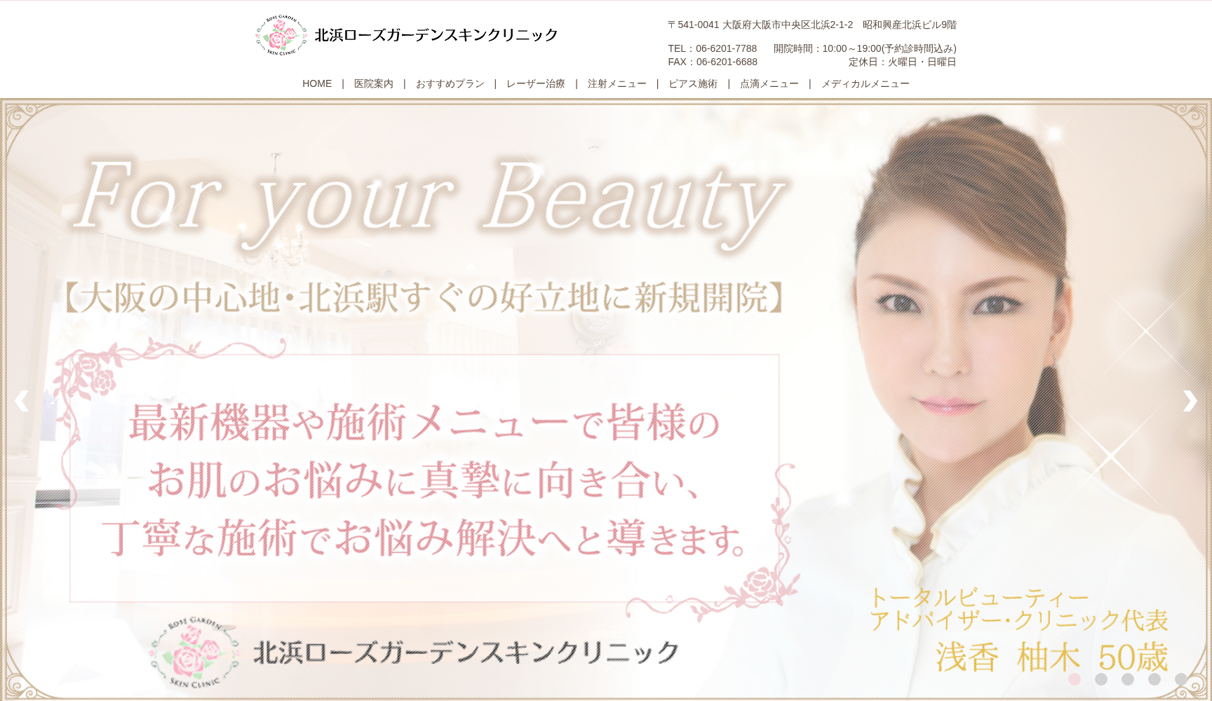 医療法人あさか会 北浜ローズガーデンスキンクリニック
