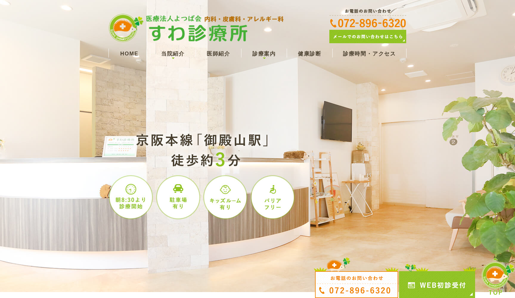 医療法人よつば会 すわ診療所