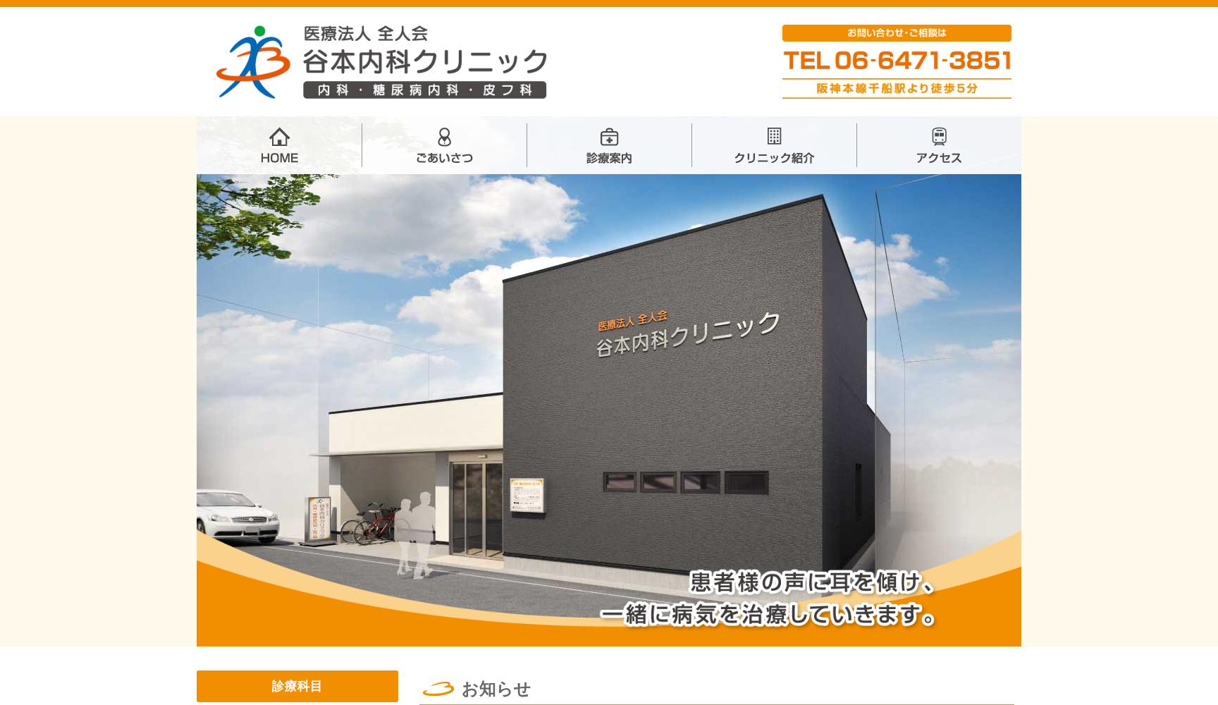 医療法人全人会 谷本内科クリニック