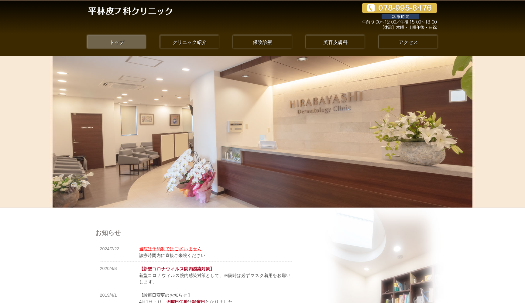 平林皮フ科クリニック