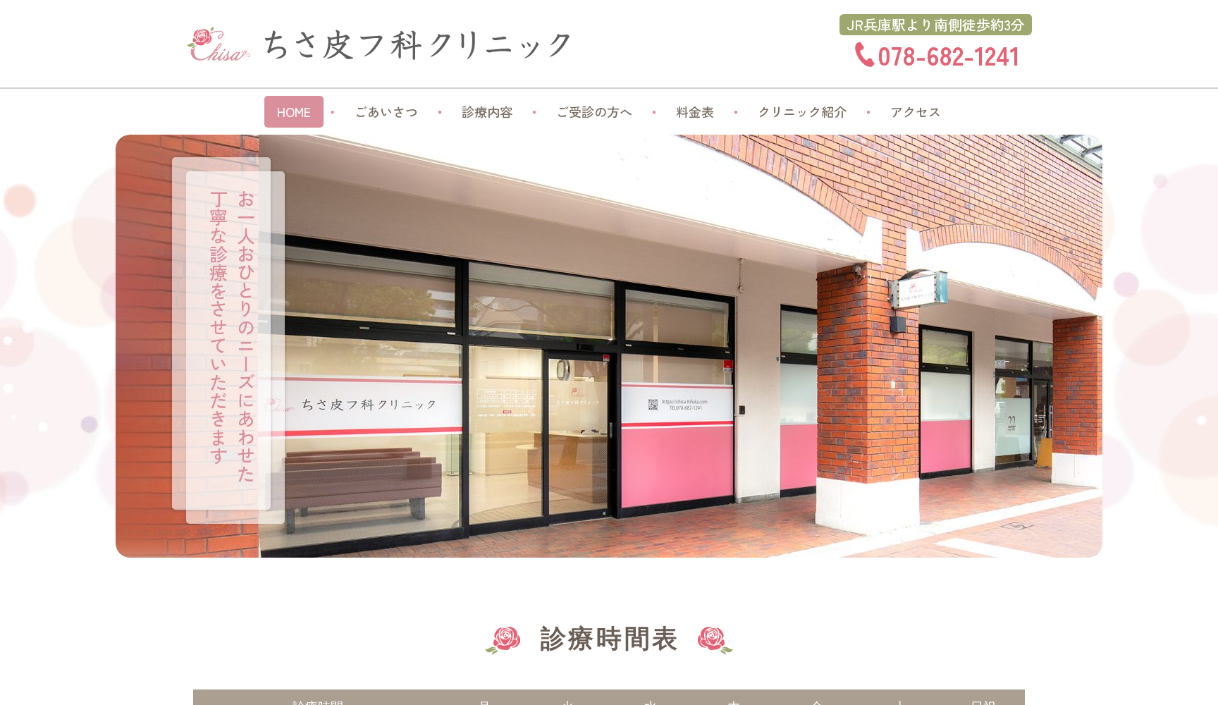 ちさ皮フ科クリニック