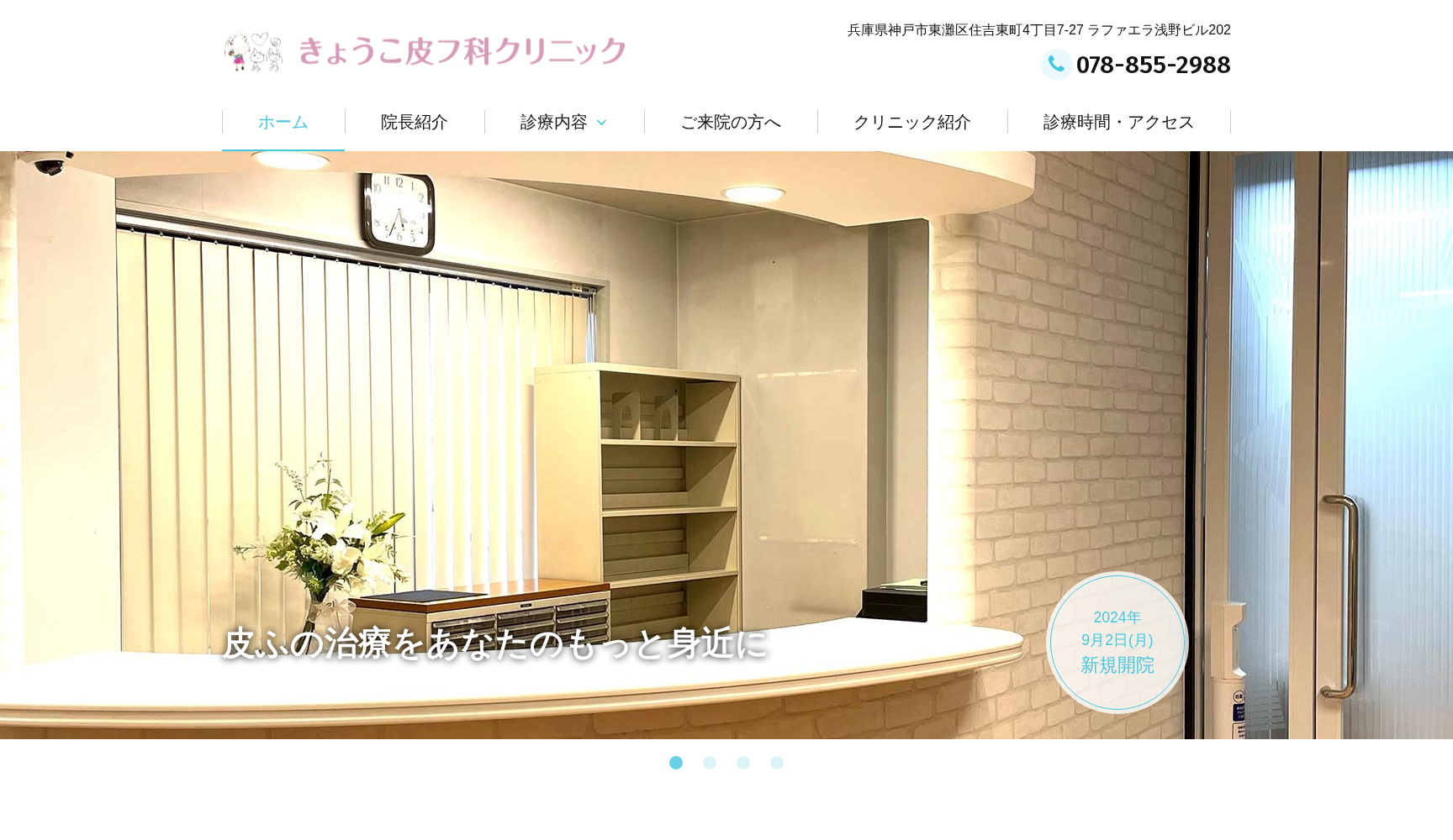 きょうこ皮フ科クリニック