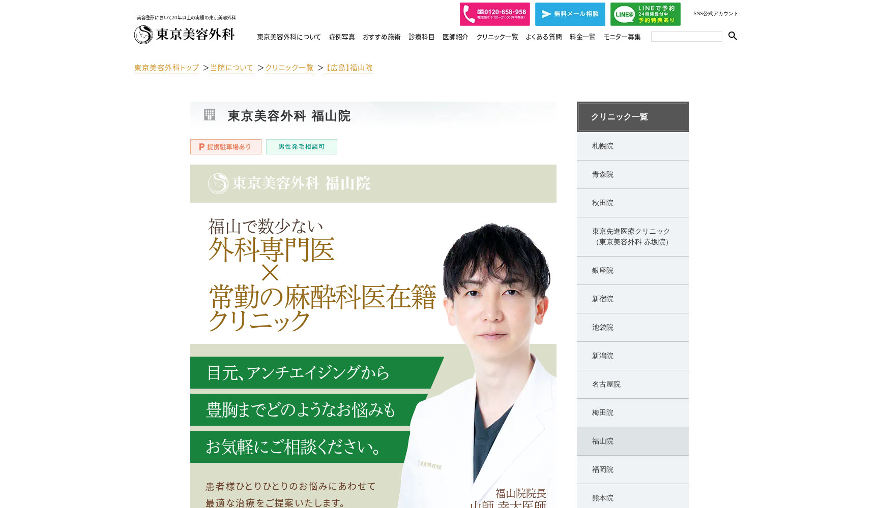 東京美容外科 福山院