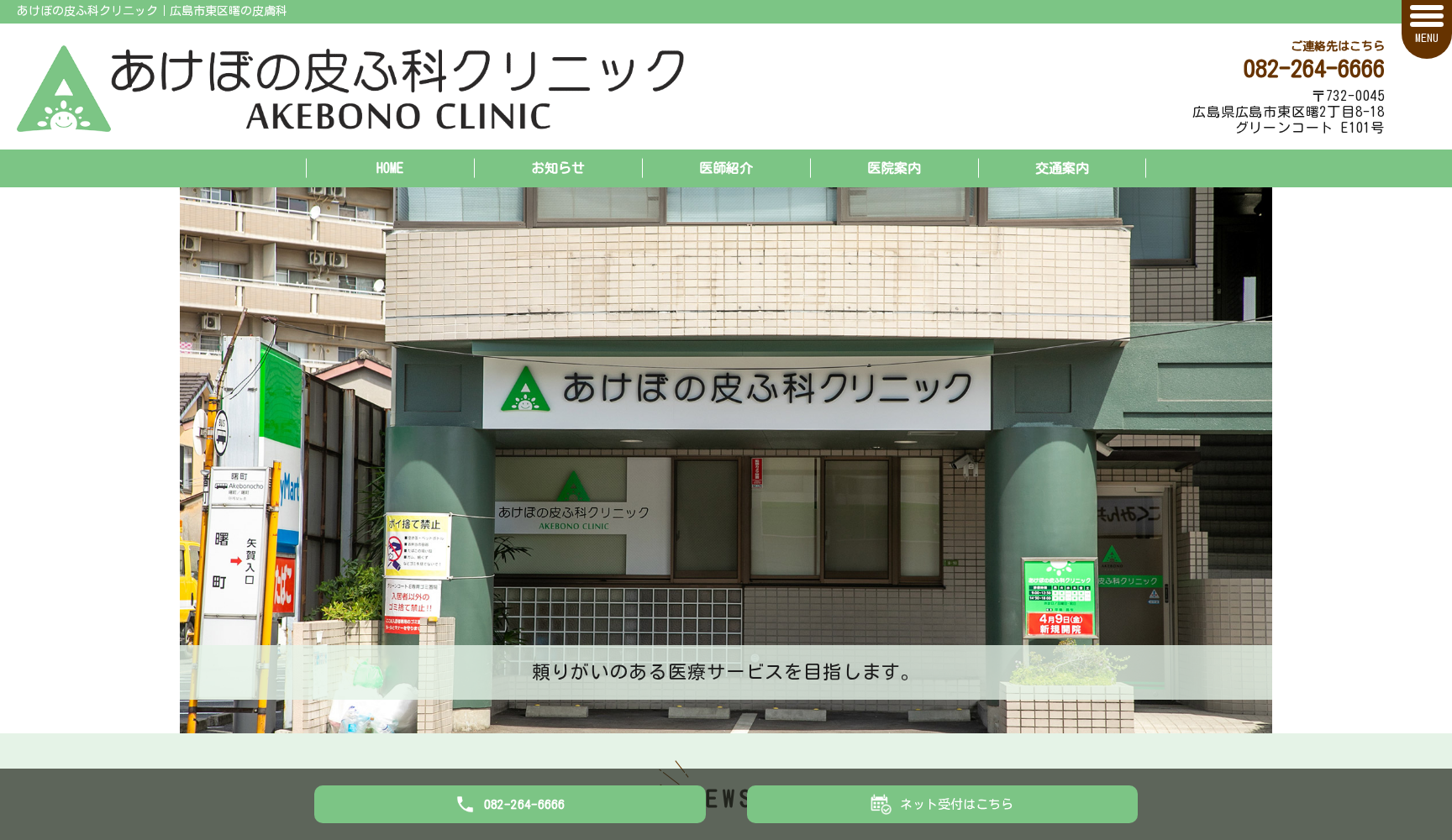 あけぼの皮ふ科クリニック