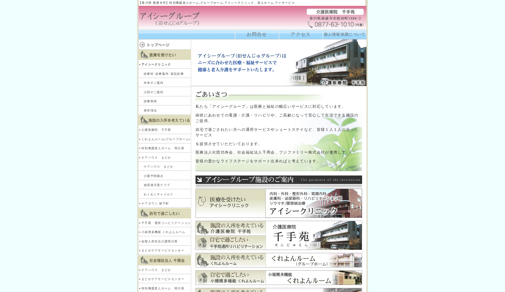 医療法人社団功寿会アイシークリニック