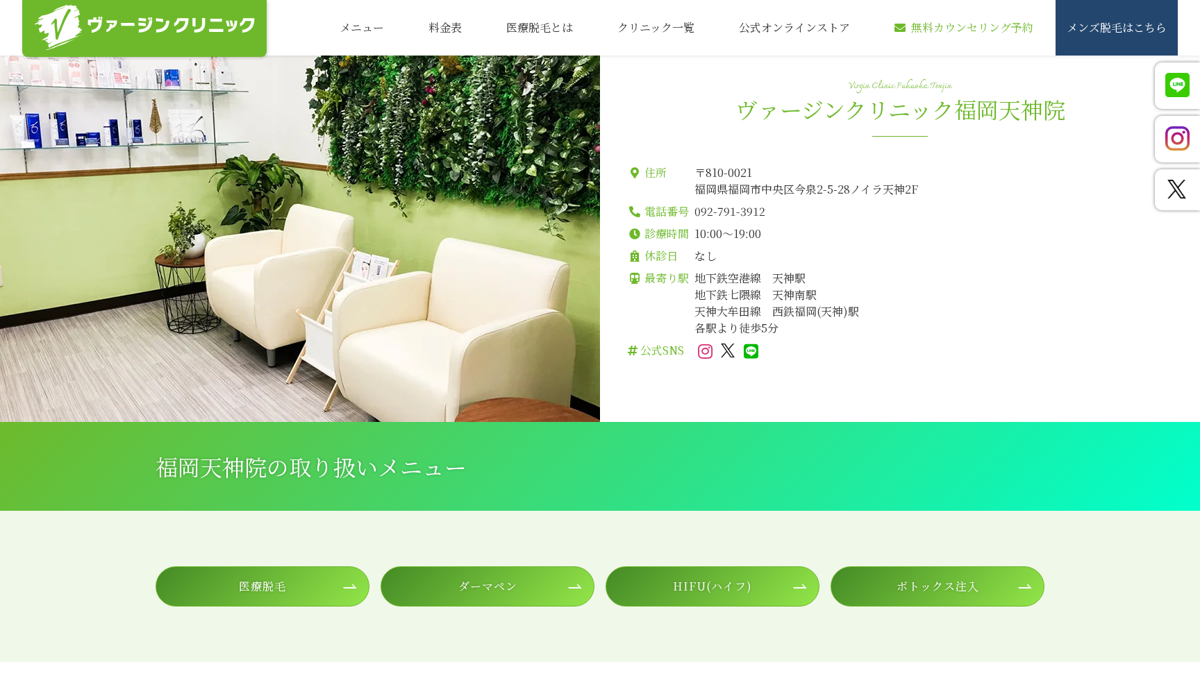 ヴァージン クリニック 福岡天神院
