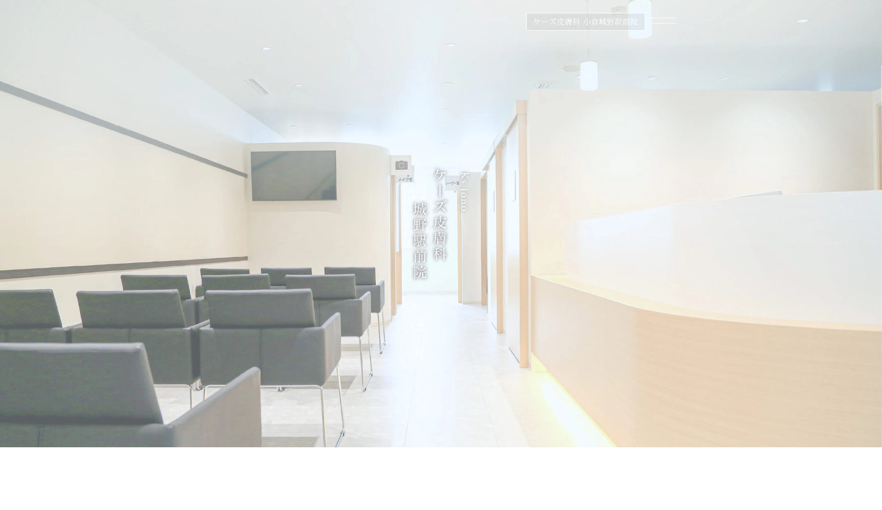 ケーズ皮膚科 小倉城野駅前院