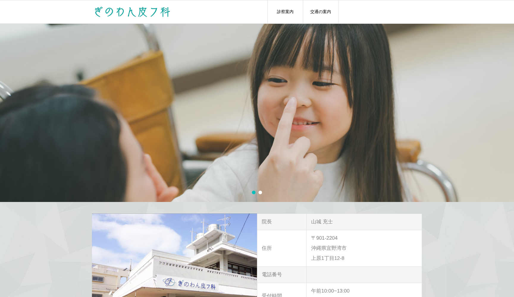 ぎのわん皮フ科