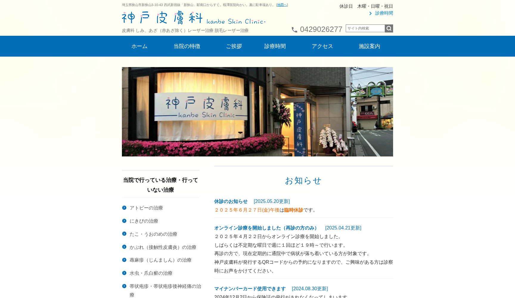 神戸皮膚科