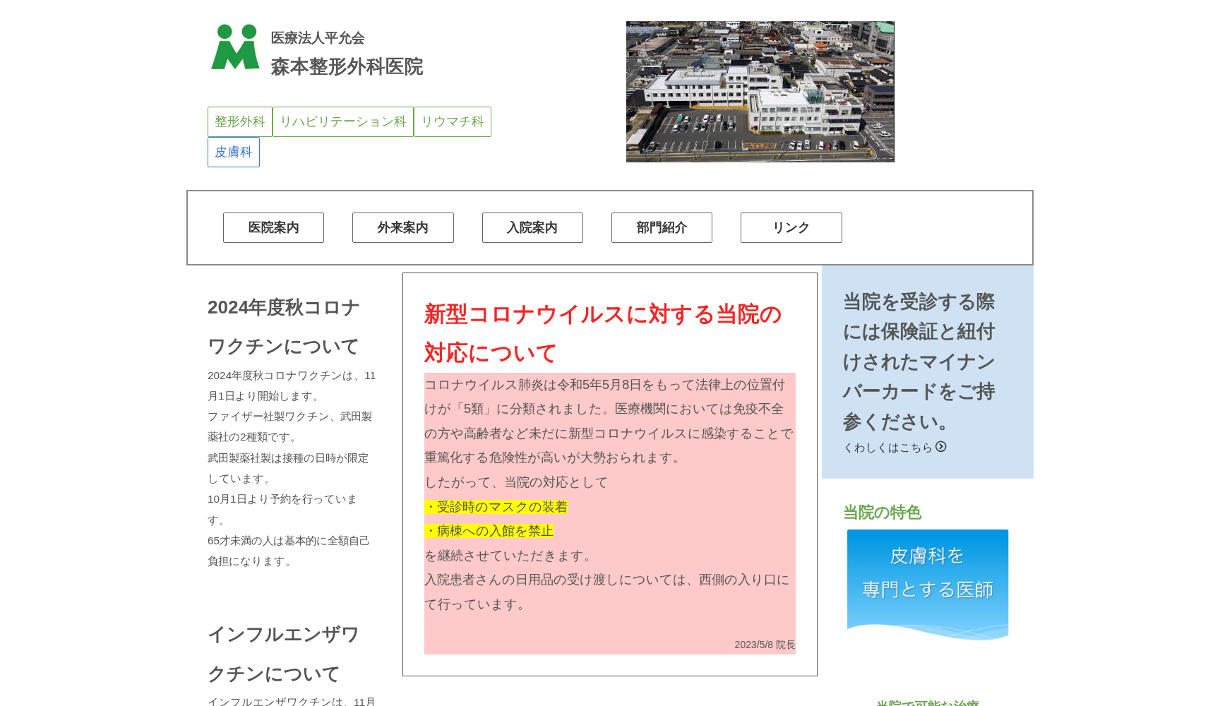 医療法人 平允会 森本整形外科医院