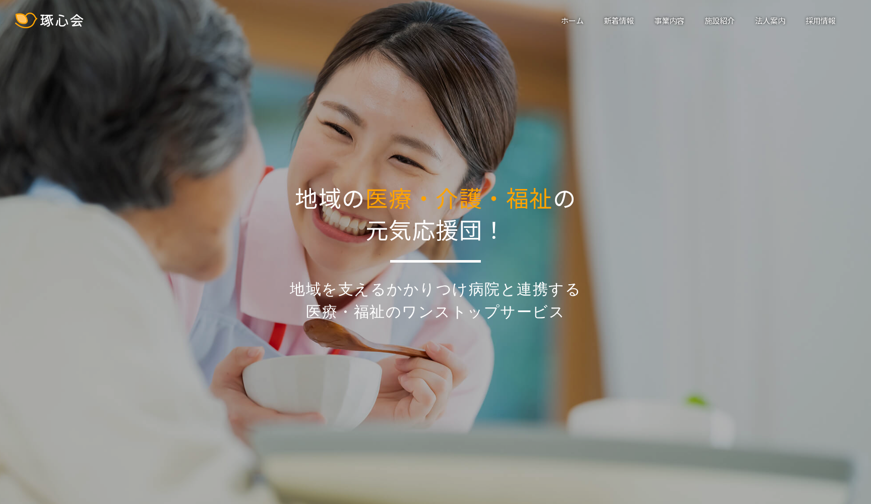 医療法人社団琢心会 辰巳病院